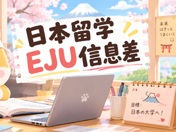 2026 EJU：报名费上涨、理科考纲换血， 现在备考怎么安排？