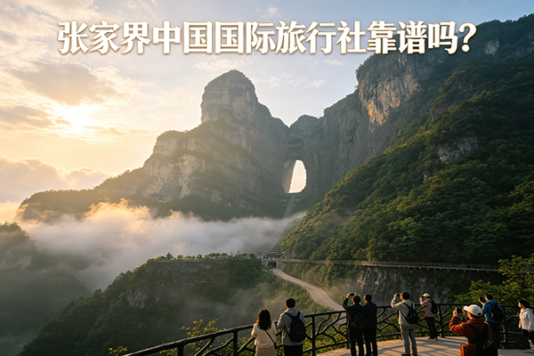 带爸妈到张家界旅游找当地旅行社报团，张家界中国国际旅行社靠谱吗？
