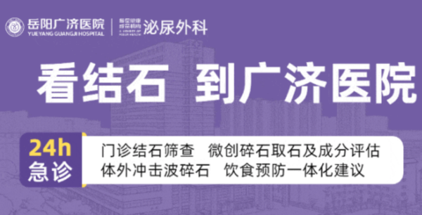 结石成分分析有必要做吗？岳阳广济医院泌尿外科帮你查“石因”、防复发!