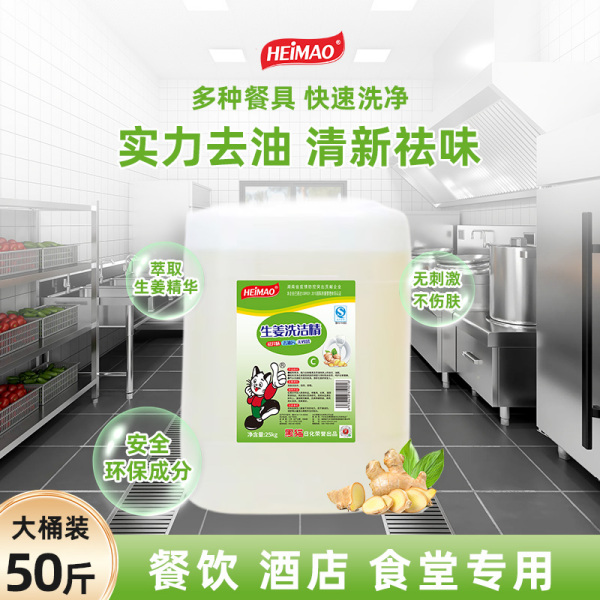 生姜洗洁精：（食品用、C级）25kg/桶