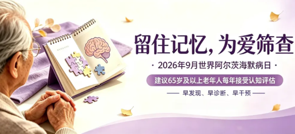 9•21世界阿尔茨海默病日｜广济医院公益义诊来袭！留住记忆，为爱筛查！