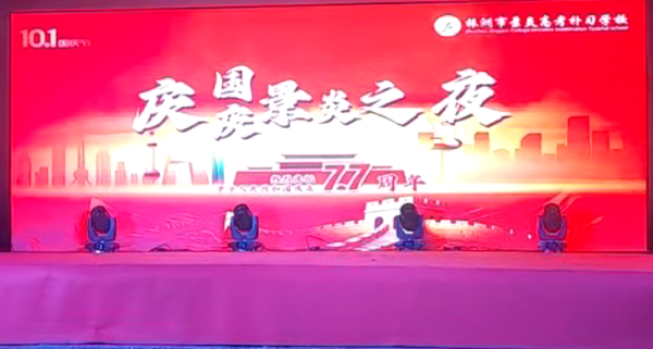 青春赴新程，欢歌贺华诞 | 我校国庆主题文艺汇演圆满落幕