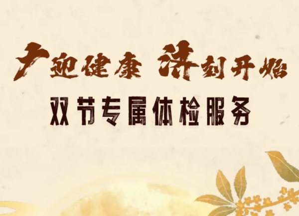 “广”迎健康，“济”刻开始——广济双节专属体检套餐！