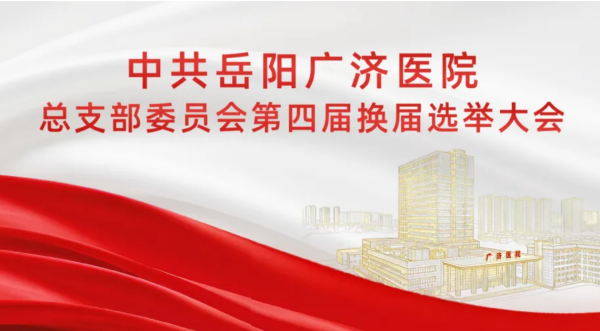 岳阳广济医院党总支部换届选举剪影