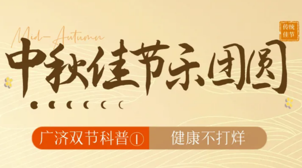 广济双节科普①｜月饼聚餐吃撑了？拒绝肠胃添负担，收好节日饮食指南！