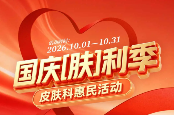 国庆 [肤] 利季｜皮肤科惠民活动正式开启