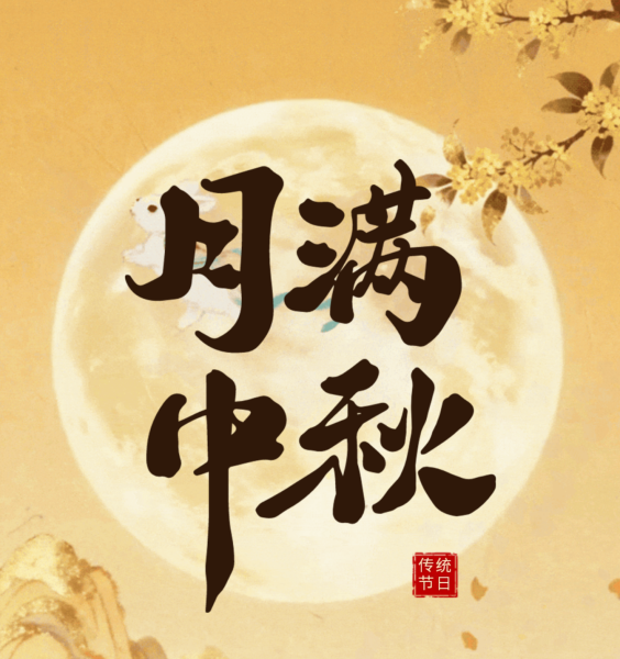 中秋聚餐当心肠胃 “闹脾气”！广济医院中秋门诊排班请收好！