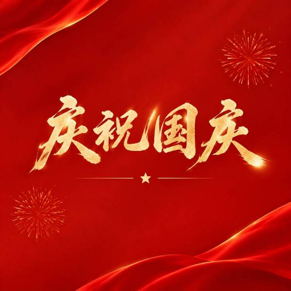 盛世华诞，举国同庆
