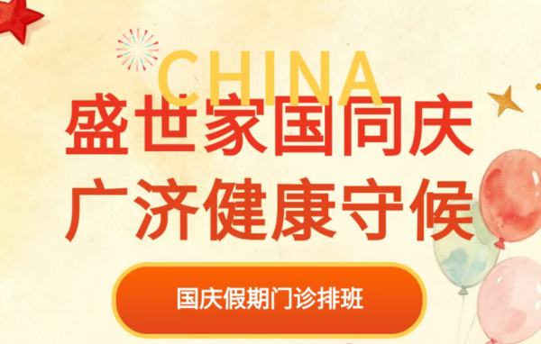 国庆不打烊！岳阳广济医院假期门诊排班出炉，急诊24小时在线，附4个必知急救小知识！