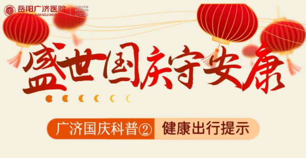 广济国庆科普②｜自驾扎堆路况不熟？拒绝出行隐患，收好安全出游指南