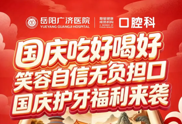 【国庆护牙福利】国庆吃好喝好，笑容自信无负担｜广济口腔科福利来袭！