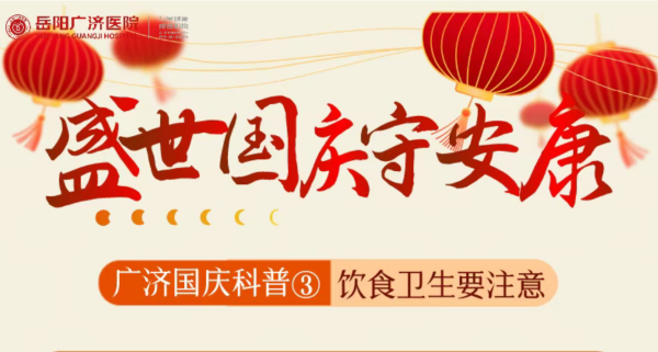 广济国庆科普③｜外出聚餐贪嘴乱吃？拒绝食物中毒，收好饮食安全指南