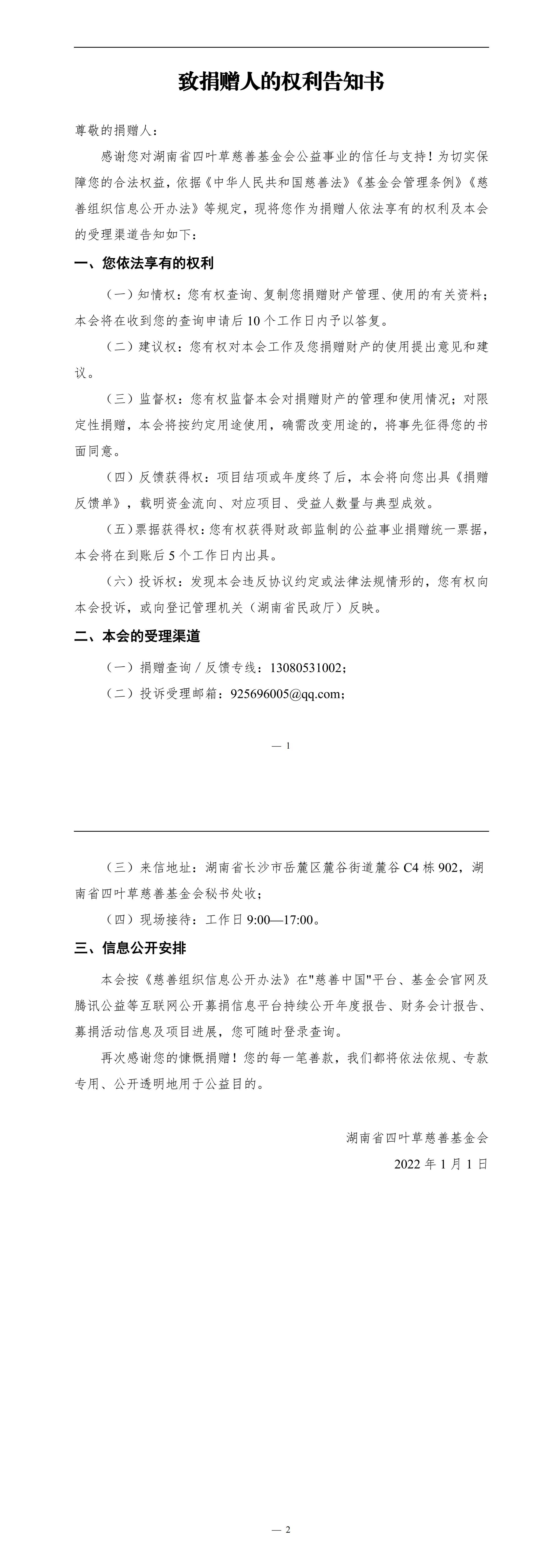 致捐赠人的权利告知书_00
