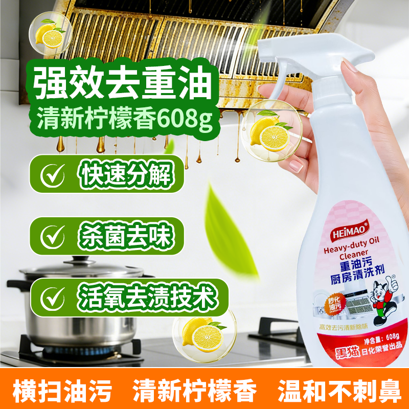 厨房重油污净