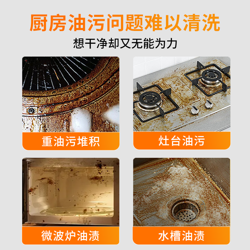 厨房重油污净