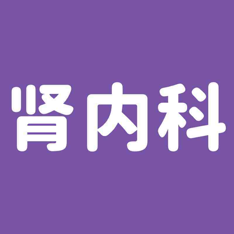 肾内科