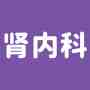 肾内科