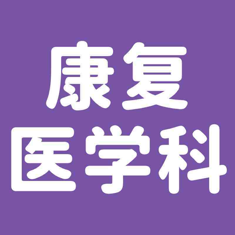 康复医学科