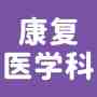 康复医学科