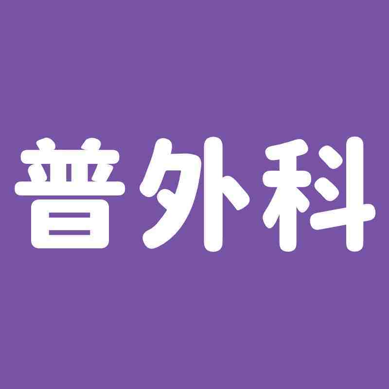 肝胆普外科