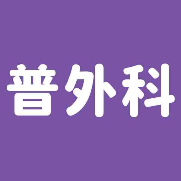 肝胆普外科