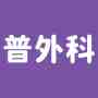 肝胆普外科