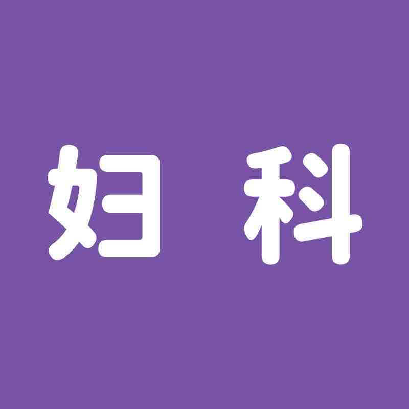 妇科