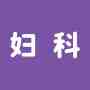 妇科