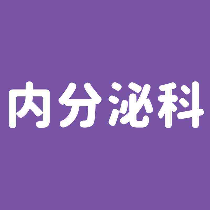 内分泌