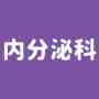 内分泌
