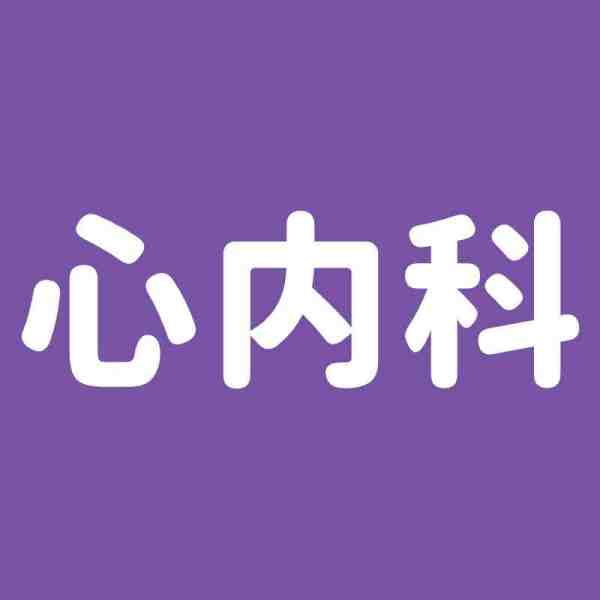心血管内科