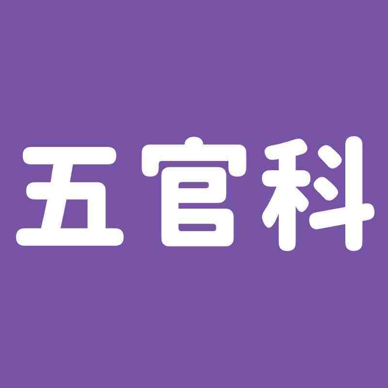 五官科
