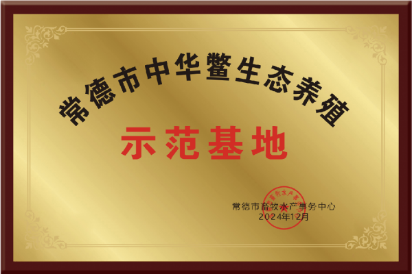 常德市中华鳖养殖基地
