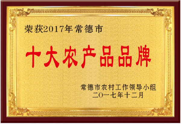 2017年常德市十大农产品品牌