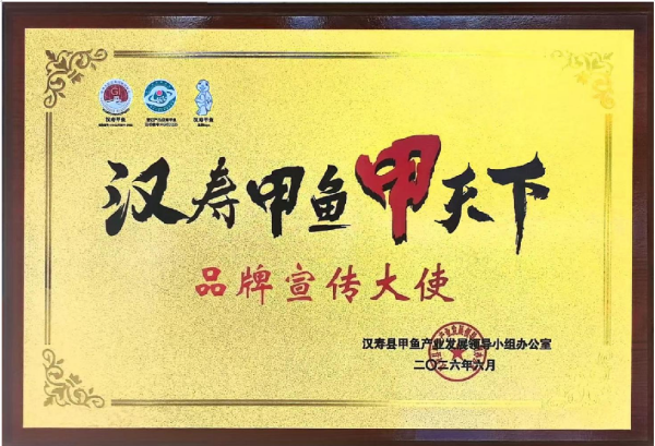 汉寿甲鱼甲天下品牌宣传大使