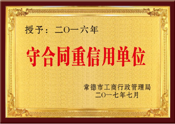 2016年守合同重信用单位