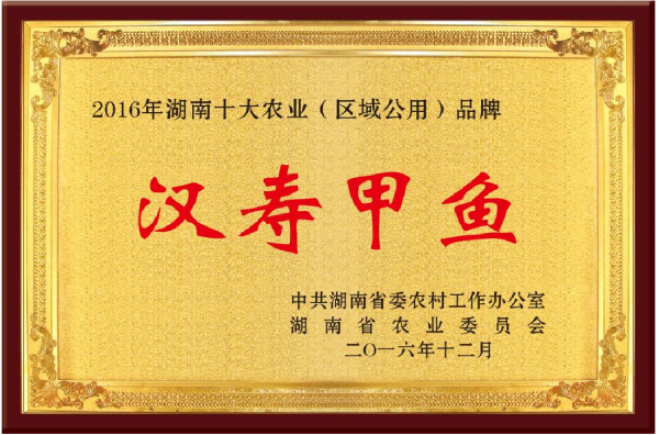 2016年湖南十大农业（区域公用）品牌 汉寿甲鱼