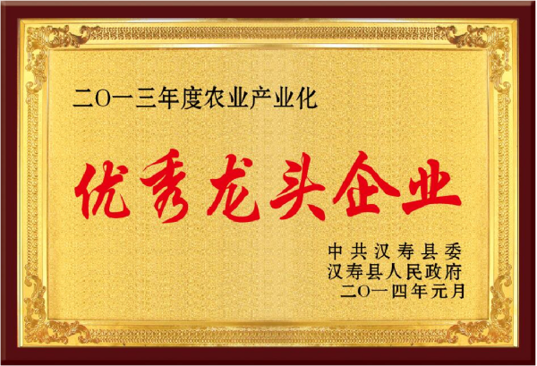 2013年度农业产业化优秀龙头企业
