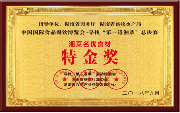 湘菜名优食材特金奖