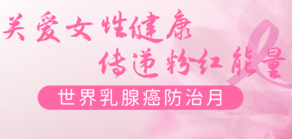世界乳腺癌防治宣传月｜关爱乳腺健康，别忽视身体发出的信号！