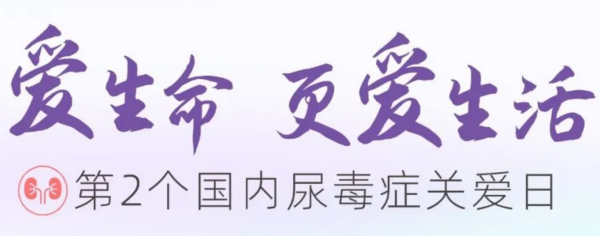 10.21尿毒症关爱日｜爱生命，更爱生活！广济医院肾内科公益科普义诊来袭！