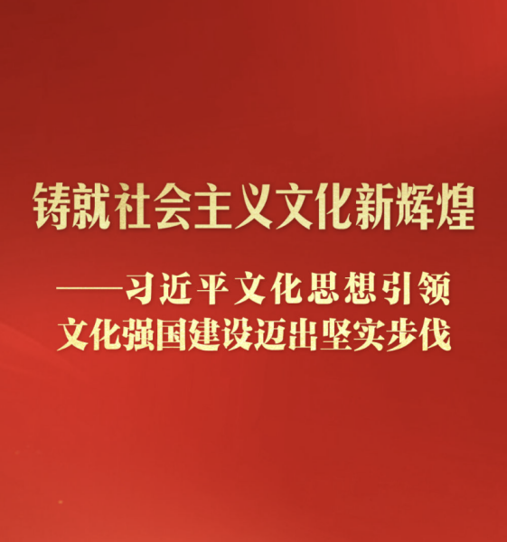 习近平文化思想引领文化强国建设迈出坚实步伐