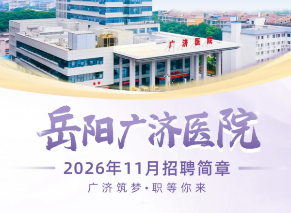 岳阳广济医院2026年11月招聘信息|广济筑梦，职等你来